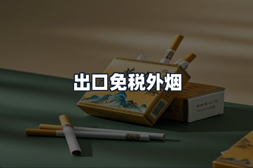 出口免税外烟